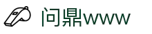 问鼎www - 长期稳定运行且深受资深玩家青睐的知名品牌